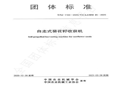T/NJ 1184-2020自走式葵花籽收获机