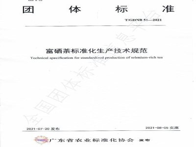 T/GDNB 51-2021富硒茶标准化生产技术规范