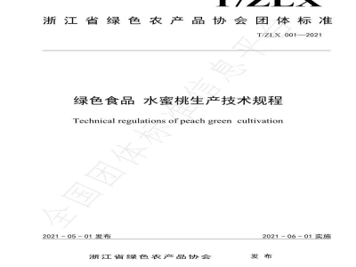 T/ZLX 001-2021绿色食品 水蜜桃生产技术规程