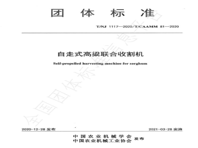 T/NJ 1117-2020自走式高粱联合收割机