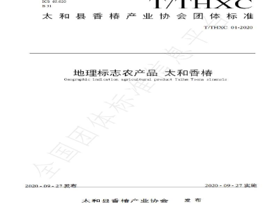 T/THXC 01-2020地理标志农产品 太和香椿