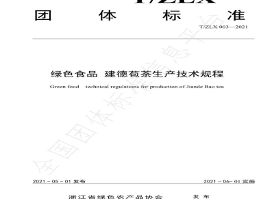 T/ZLX 003-2021绿色食品 建德苞茶生产技术规程