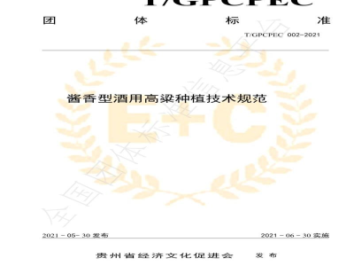 T/GPCPEC 002-2021酱香型酒用高粱种植技术规范