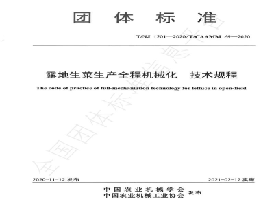 T/NJ 1201-2020露地生菜生产全程机械化 技术规程