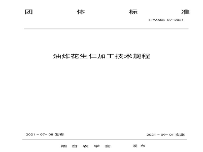 T/YAASS 07-2021油炸花生仁加工技术规程
