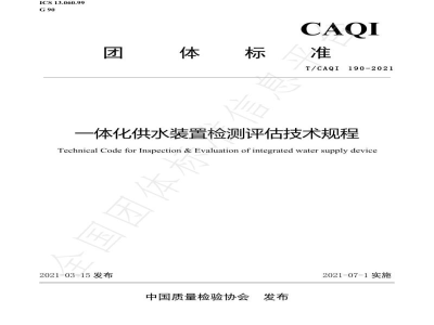 T/CAQI 190-2021一体化供水装置检测评估技术规程