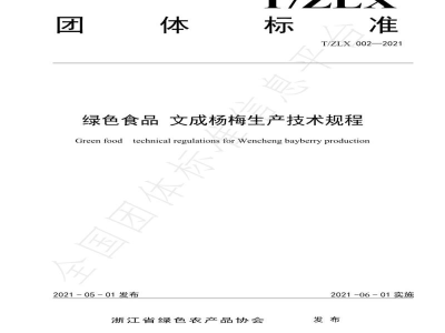 T/ZLX 002-2021绿色食品 文成杨梅生产技术规程
