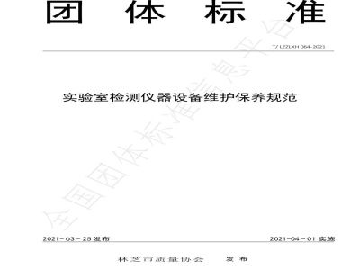 T/LZZLXH 064-2021实验室检测仪器设备维护保养规范