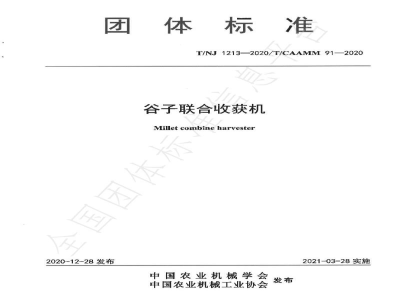 T/NJ 1213-2020谷子联合收获机