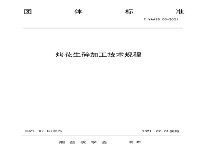 T/YAASS 05-2021烤花生碎加工技术规程