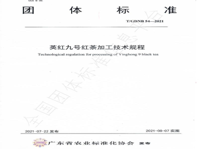 T/GDNB 54-2021英红九号红茶加工技术规程