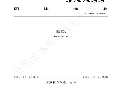 T/JAASS 12-2020西瓜