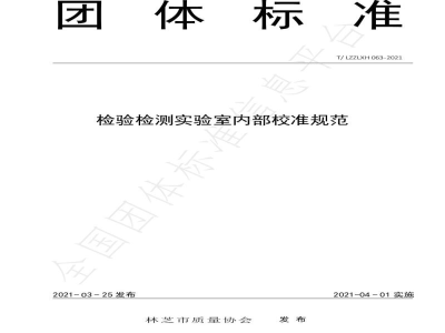 T/LZZLXH 063-2021检验检测实验室内部校准规范