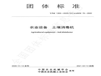 T/NJ 1202-2020农业设备 土壤消毒机