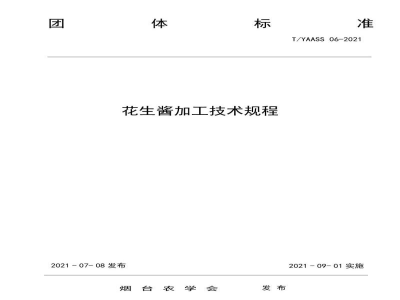 T/YAASS 06-2021花生酱加工技术规程