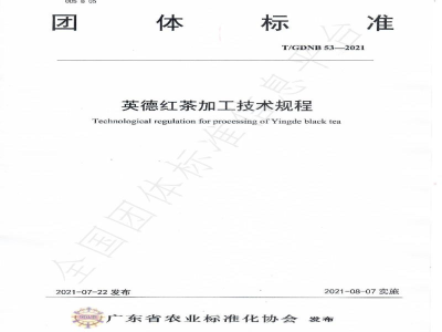 T/GDNB 53-2021英德红茶加工技术规程