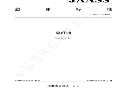 T/JAASS 10-2020菜籽油