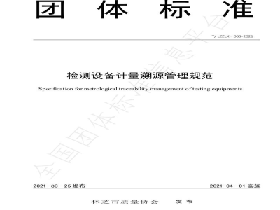 T/LZZLXH 065-2021检测设备计量溯源管理规范