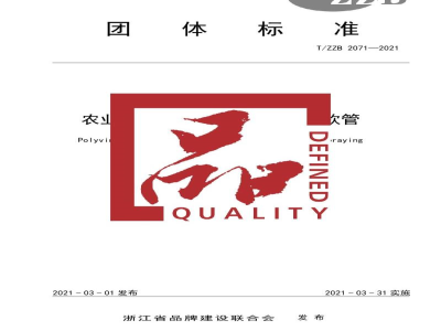 T/ZZB 2071-2021农业喷雾用聚氯乙烯（PVC）软管