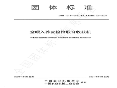 T/NJ 1214-2020全喂入荞麦捡拾联合收获机