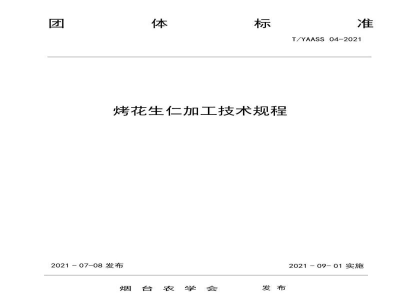 T/YAASS 04-2021烤花生仁加工技术规程