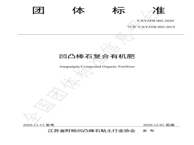 T/XYATB 002-2020凹凸棒石复合有机肥