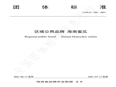 T/HBAU 004-2021区域公用品牌 海南蜜瓜