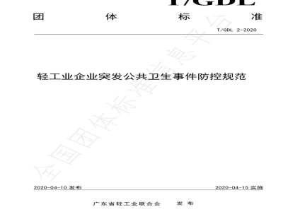T/GDL 2-2020轻工业企业突发公共卫生事件防控规范