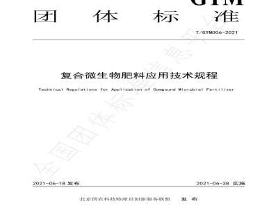 T/GTM 006-2021复合微生物肥料应用技术规程