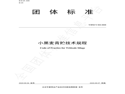 T/HXCY 022-2020小黑麦青贮技术规程