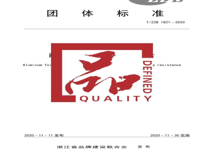 T/ZZB 1821-2020耐冲压耐蒸煮铝箔复合硬片