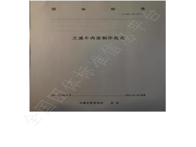T/LXMX 001-2021兰溪牛肉面制作规范