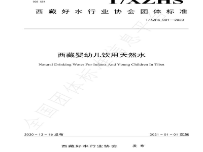 T/XZHS 001-2020西藏婴幼儿饮用天然水