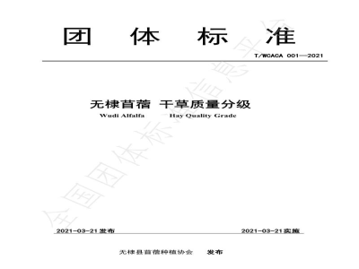 T/WCACA 001-2021无棣苜蓿  干草质量分级