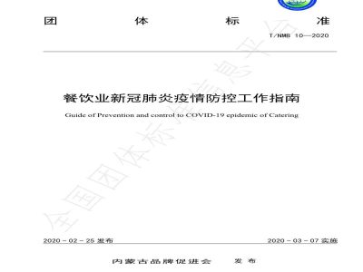 T/NMB 10-2020餐饮业新冠肺炎疫情防控工作指南