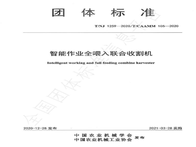 T/NJ 1259-2020智能作业全喂入联合收割机