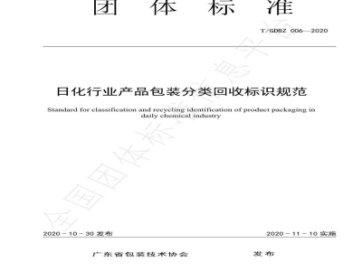 T/GDBZ 006-2020《日化行业产品包装分类回收标识规范》