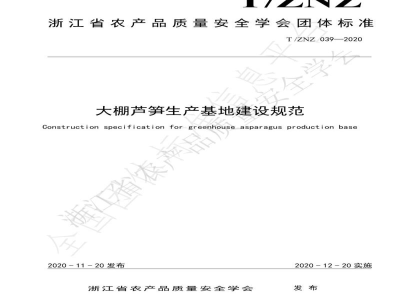 T/ZNZ 039-2020大棚芦笋生产基地建设规范