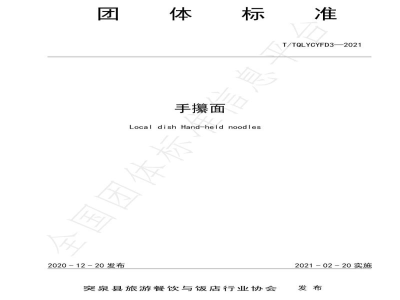 T/TQLYCYFD 3-2021手攥面