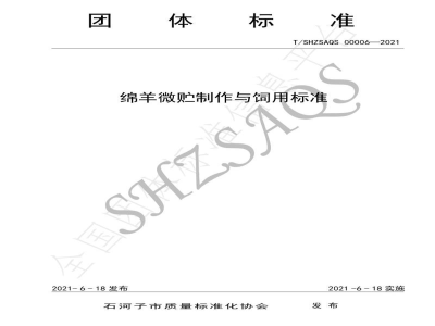 T/SHZSAQS 00006-2021绵羊微贮制作与饲用标准