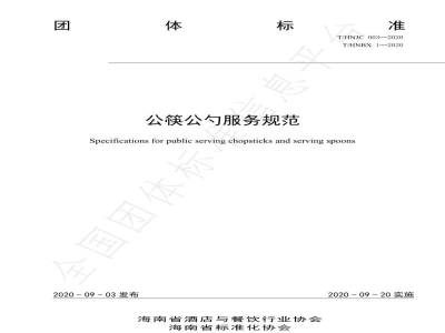 T/HNJC 003-2020公筷公勺服务规范