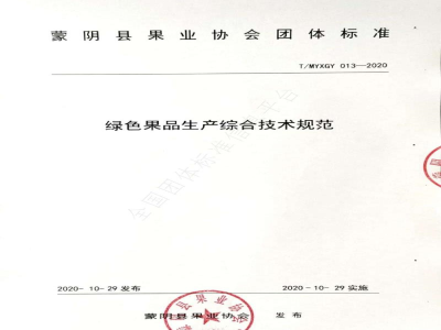 T/MYXGY 013-2020绿色果品生产综合技术规范