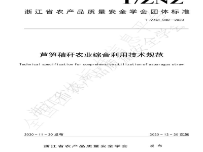 T/ZNZ 040-2020芦笋秸秆农业综合利用技术规范