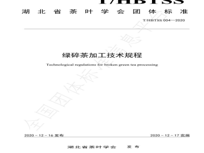 T/HBTSS 004-2020绿碎茶加工技术规程