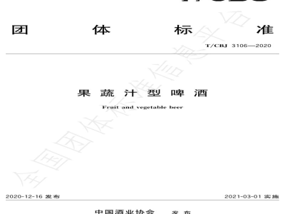 T/CBJ 3106-2020果蔬汁型啤酒