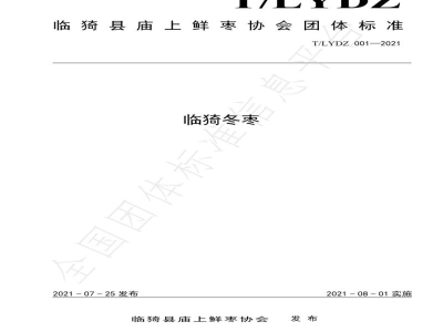 T/LYDZ 001-2021临猗冬枣