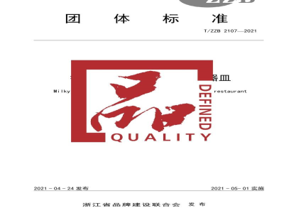 T/ZZB 2107-2021餐饮用乳白耐热钢化玻璃器皿