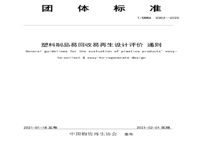 T/CRRA 0302-2020塑料制品易回收易再生设计评价 通则