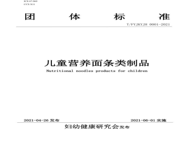 T/FYJKYJH 0001-2021儿童营养面条类制品
