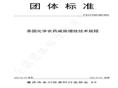 T/YCCYHX 005-2021茶园化学农药减施增效技术规程